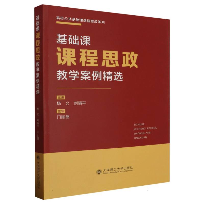 基础课课程思政教学案例精选/高校公共基础课课程思政系列