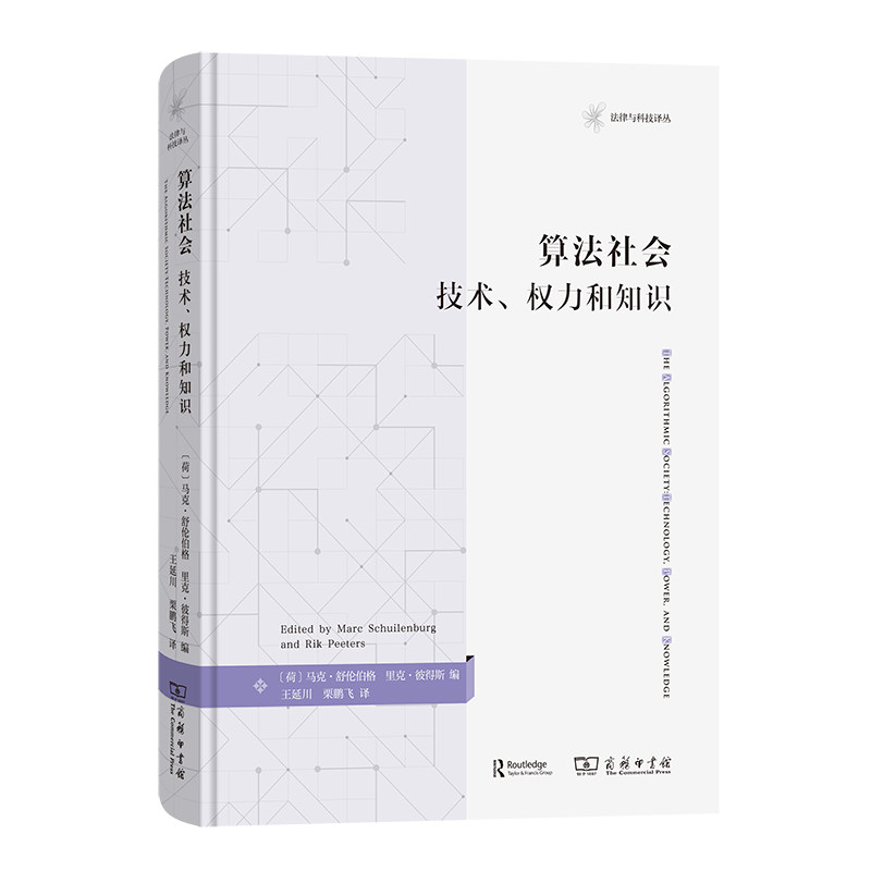 算法社会:技术、权力和知识(精)/法律与科技译丛