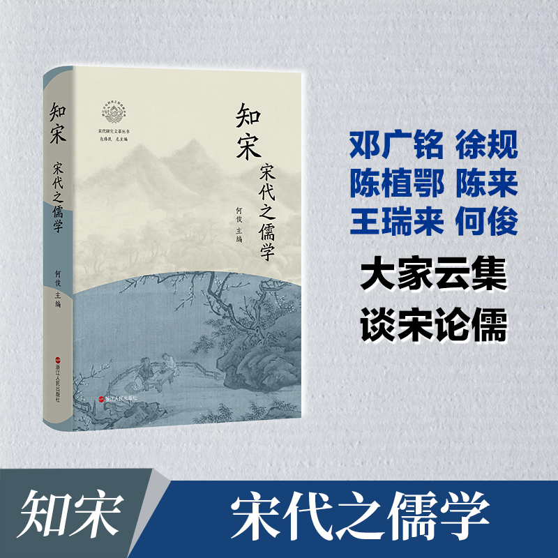 知宋(宋代之儒学)(精)/宋代研究文萃丛书