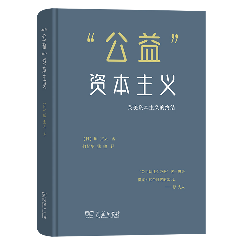 “公益”资本主义：英美资本主义的终结(精)