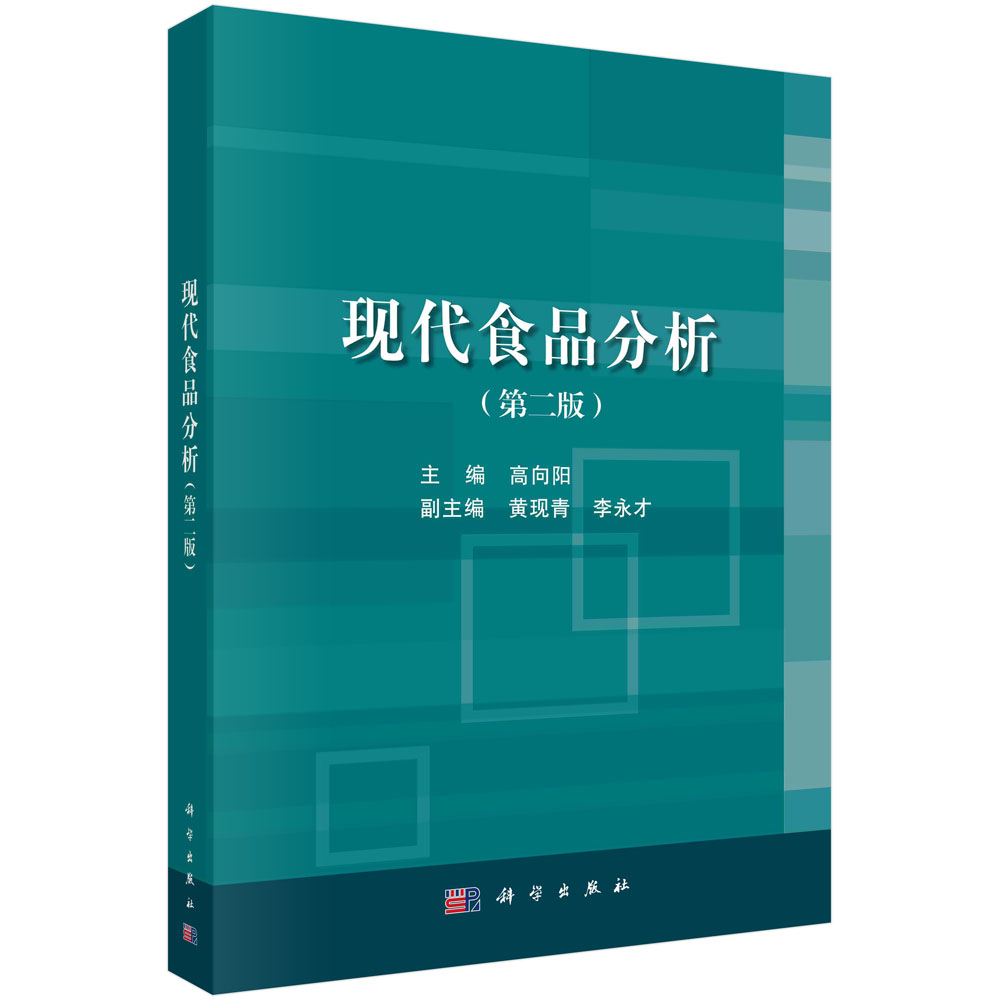 现代食品分析(第2版普通高等教育十二五规划教材)