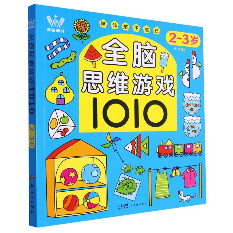 全脑思维游戏1010(2-3岁)