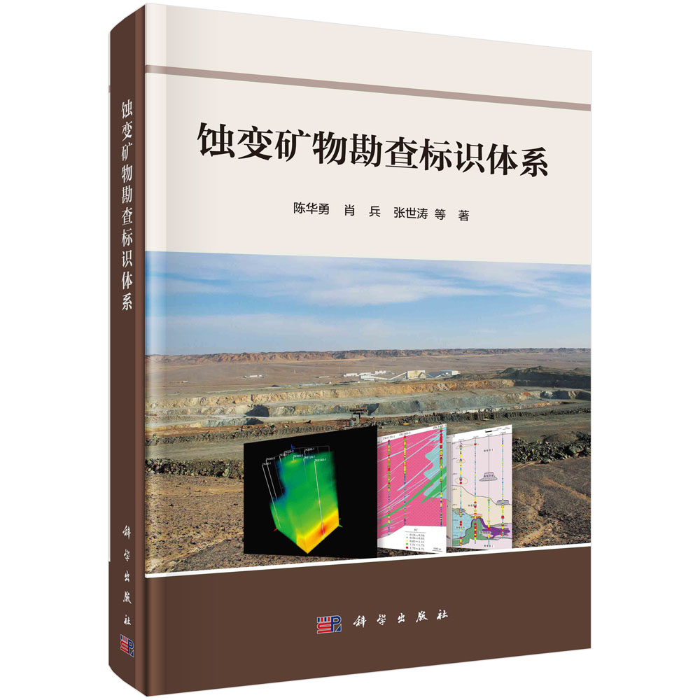 蚀变矿物勘查标识体系(精)