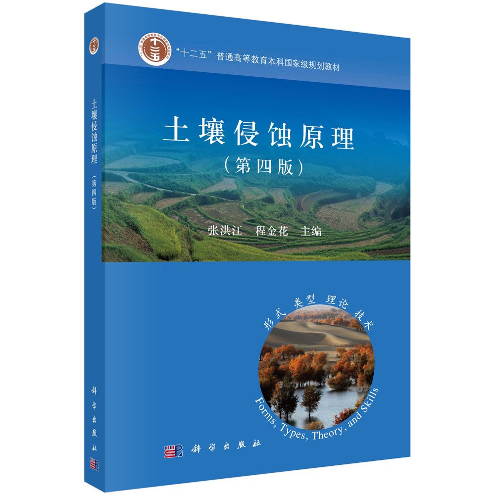 土壤侵蚀原理(第4版十二五普通高等教育本科国家级规划教材)