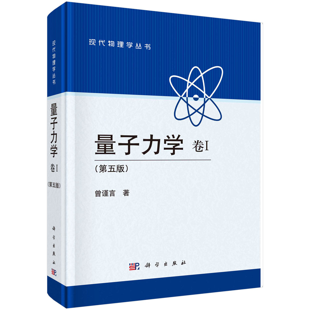 量子力学  卷Ⅰ第5版 精  现代物理学丛书