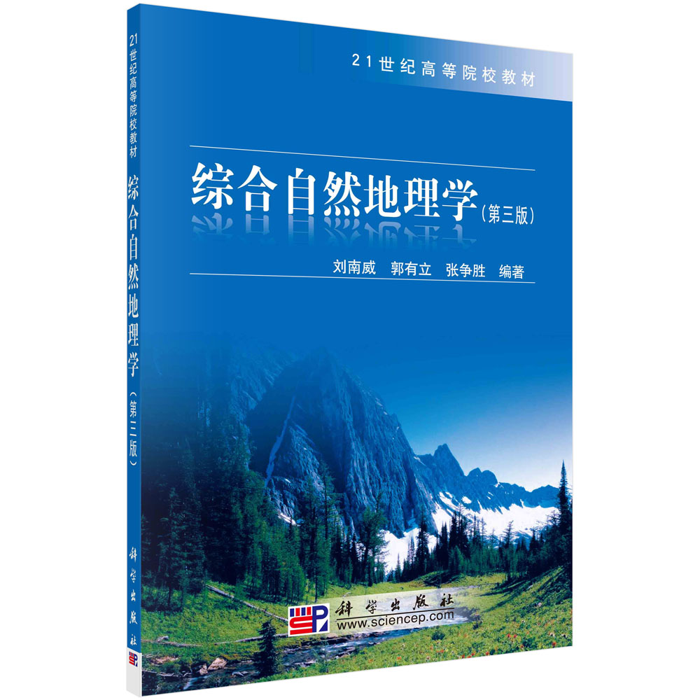 综合自然地理学(第3版21世纪高等院校教材)