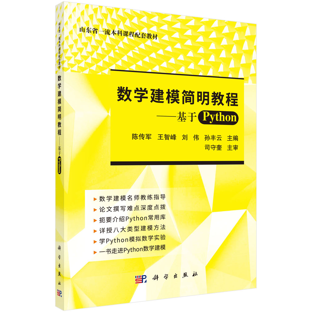 数学建模简明教程--基于Python(山东省本科课程配套教材)