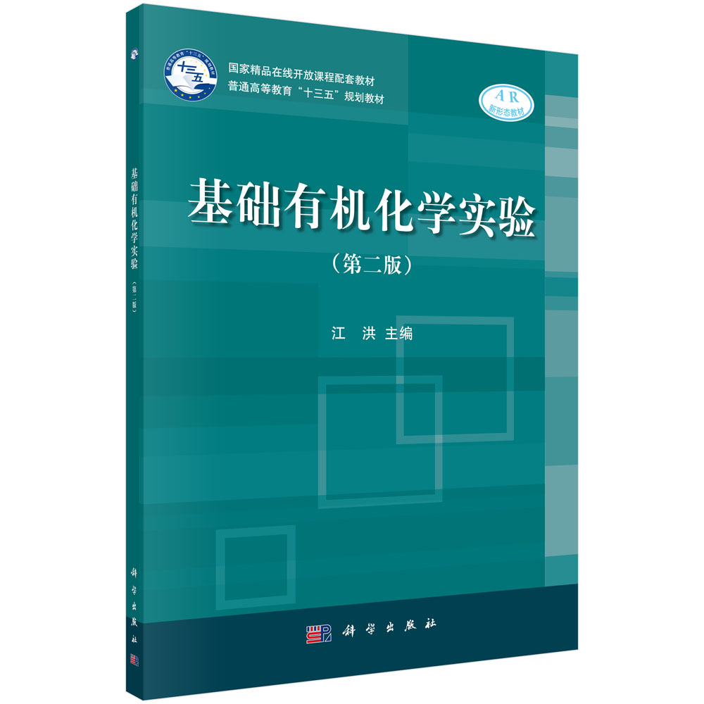 基础有机化学实验(第2版普通高等教育十三五规划教材)
