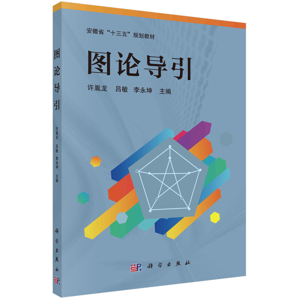 图论导引(安徽省十三五规划教材)