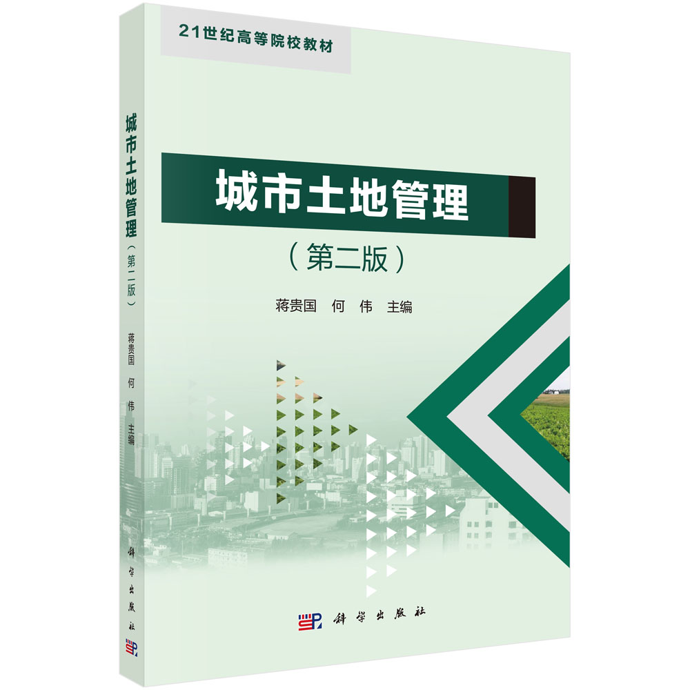 城市土地管理(第2版21世纪高等院校教材)