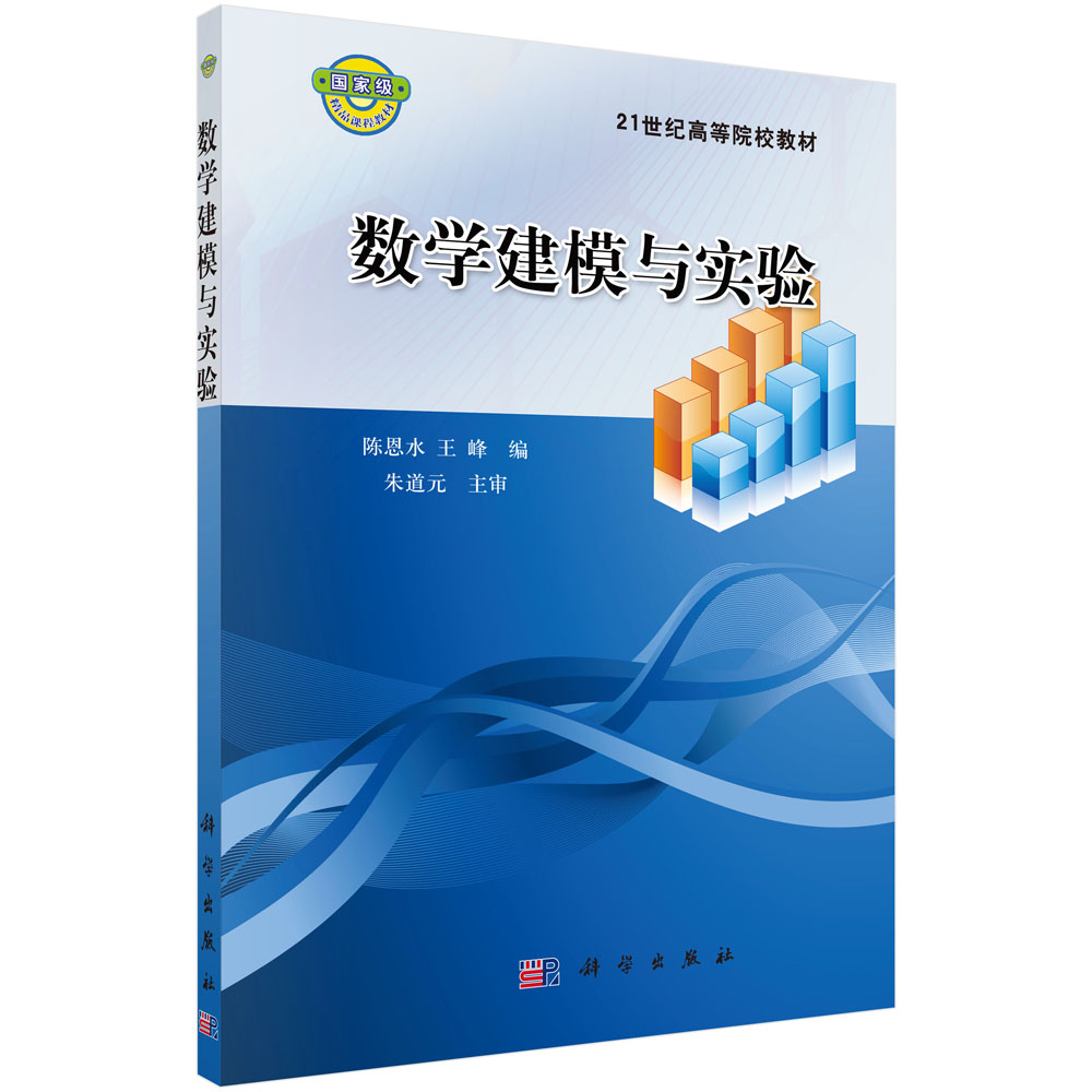 数学建模与实验(21世纪高等院校教材)