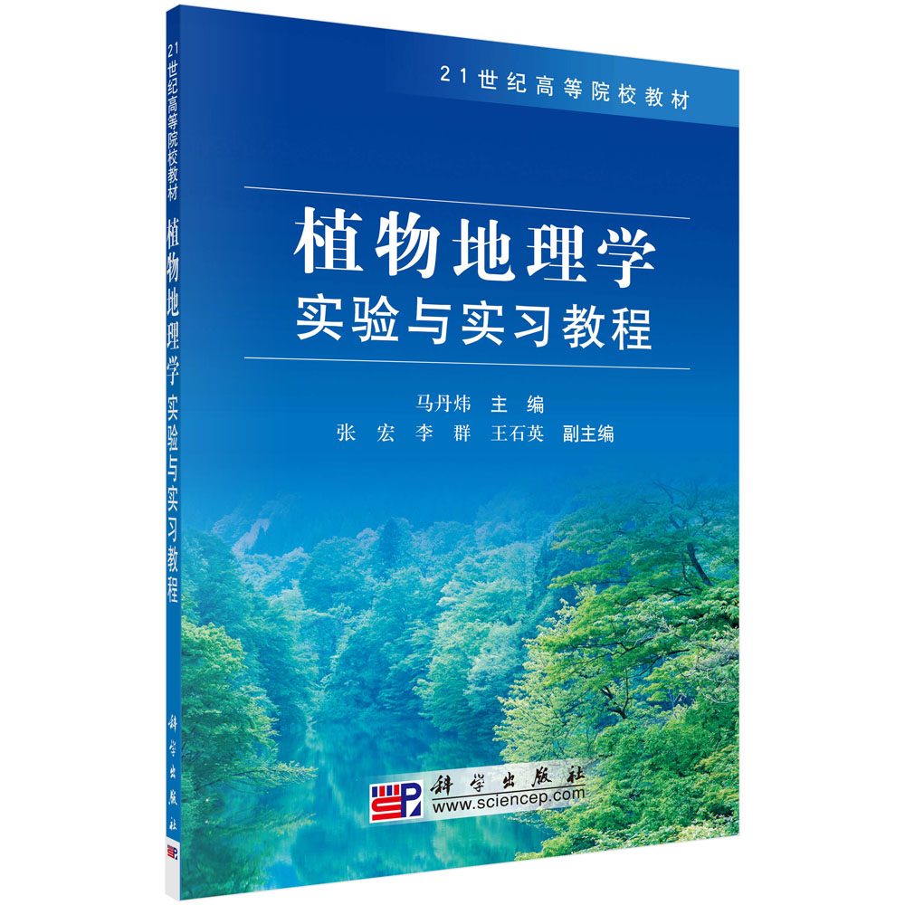 植物地理学实验与实习教程(21世纪高等院校教材)