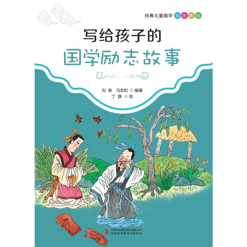 写给孩子的国学励志故事(彩图美绘)