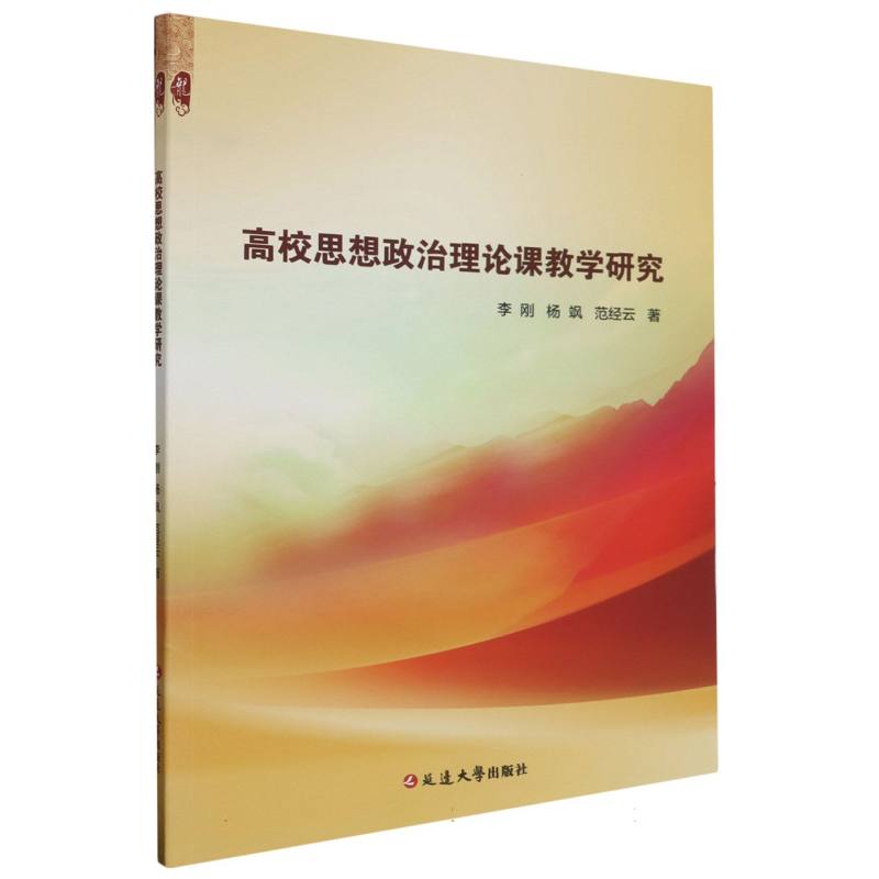 高校思想政治理论课教学研究