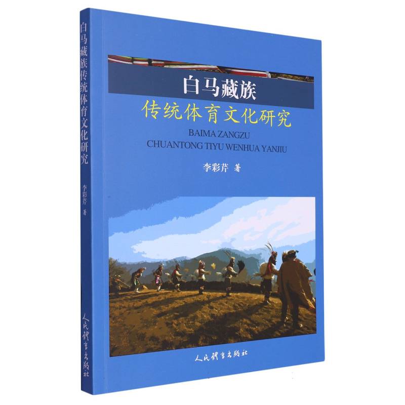 白马藏族传统体育文化研究