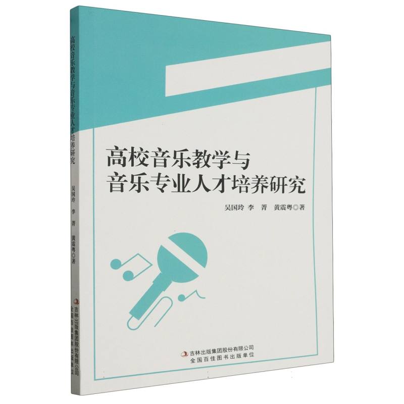 高校音乐教学与音乐专业人才培养研究
