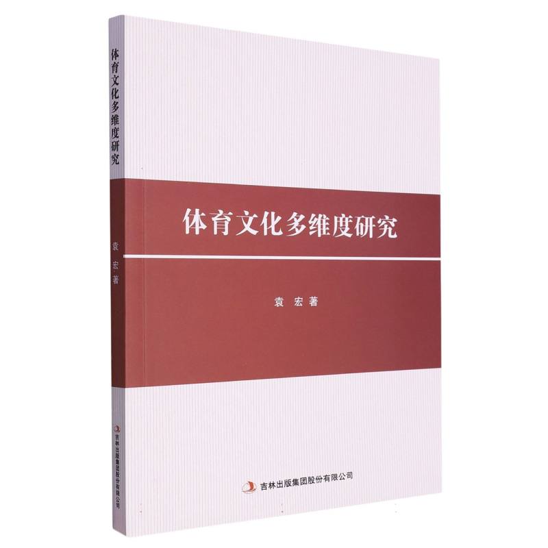 体育文化多维度研究