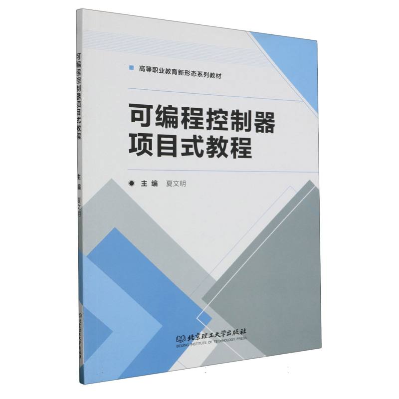 可编程控制器项目式教程