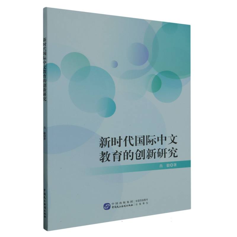 新时代国际中文教育的创新研究