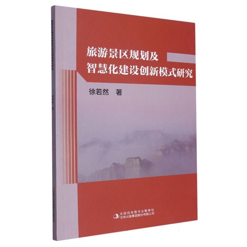 旅游景区规划及智慧化建设创新模式研究