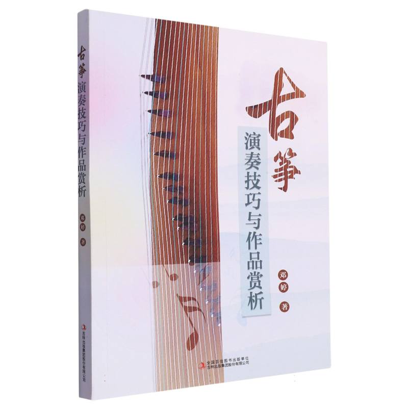 古筝演奏技巧与作品赏析