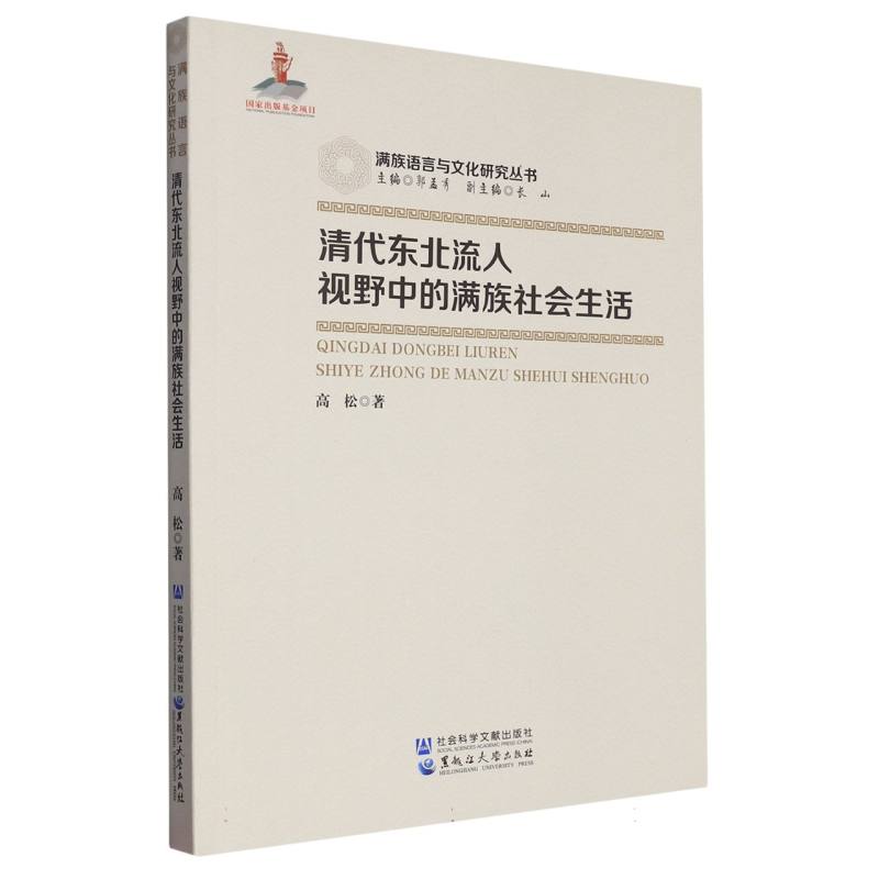 清代东北流人视野中的满族社会生活