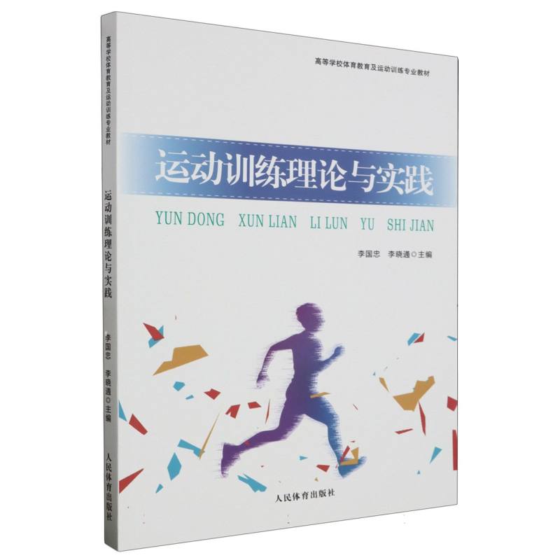 运动训练理论与实践