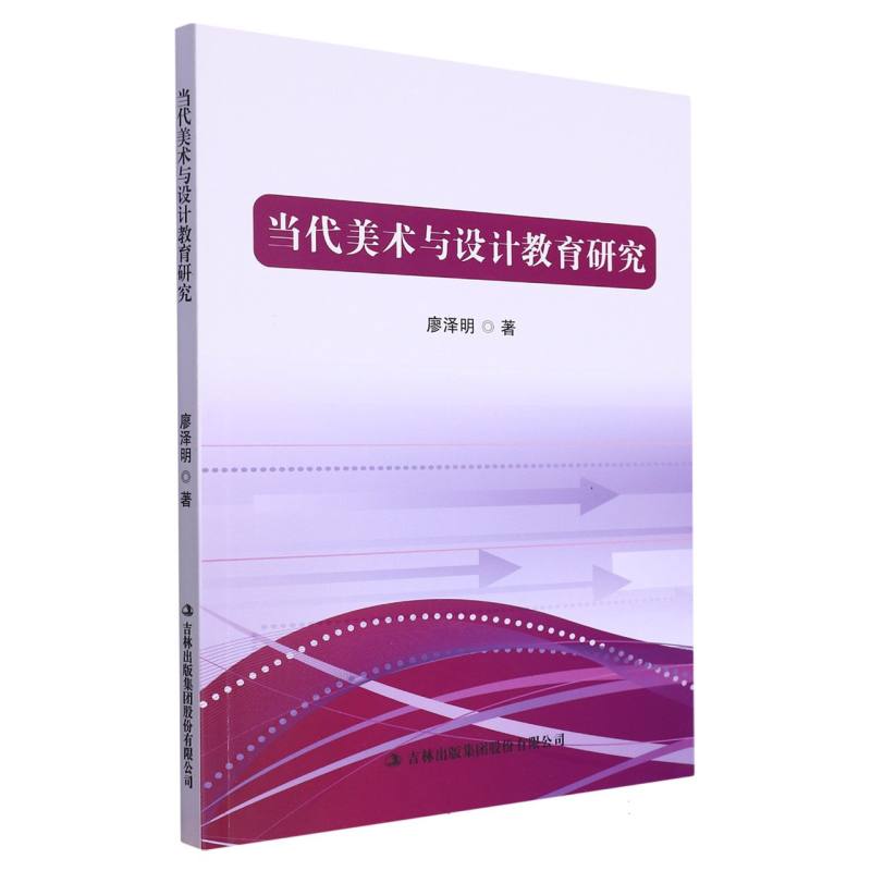 当代美术与设计教育研究