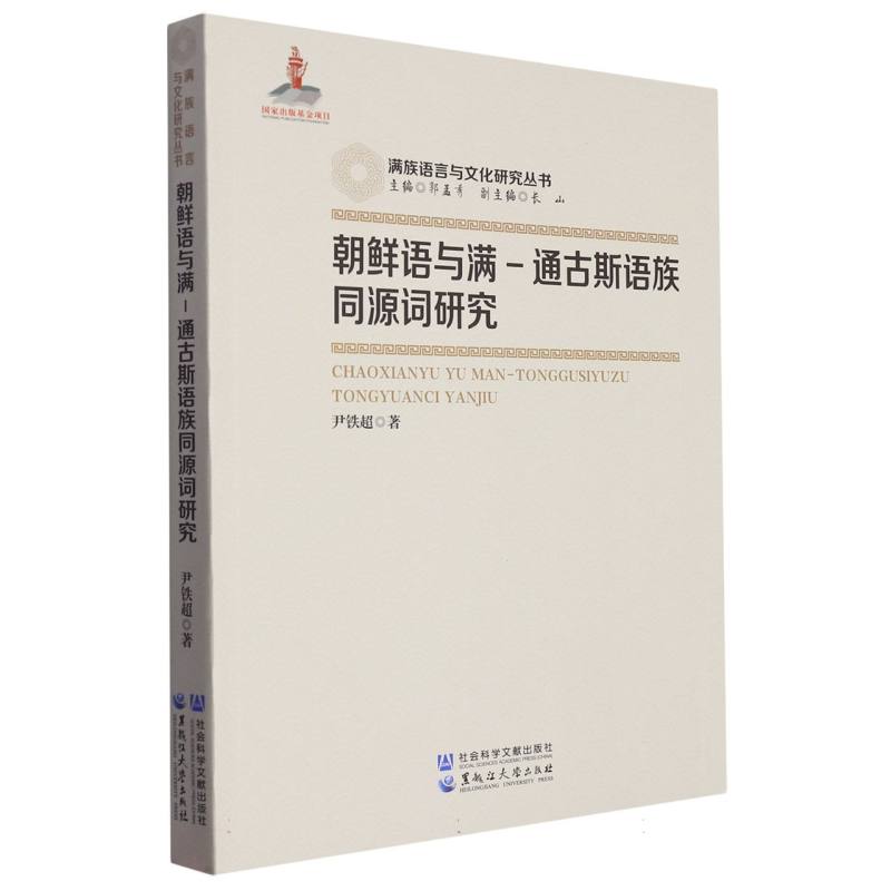 朝鲜语与满一通古斯语族同源词研究