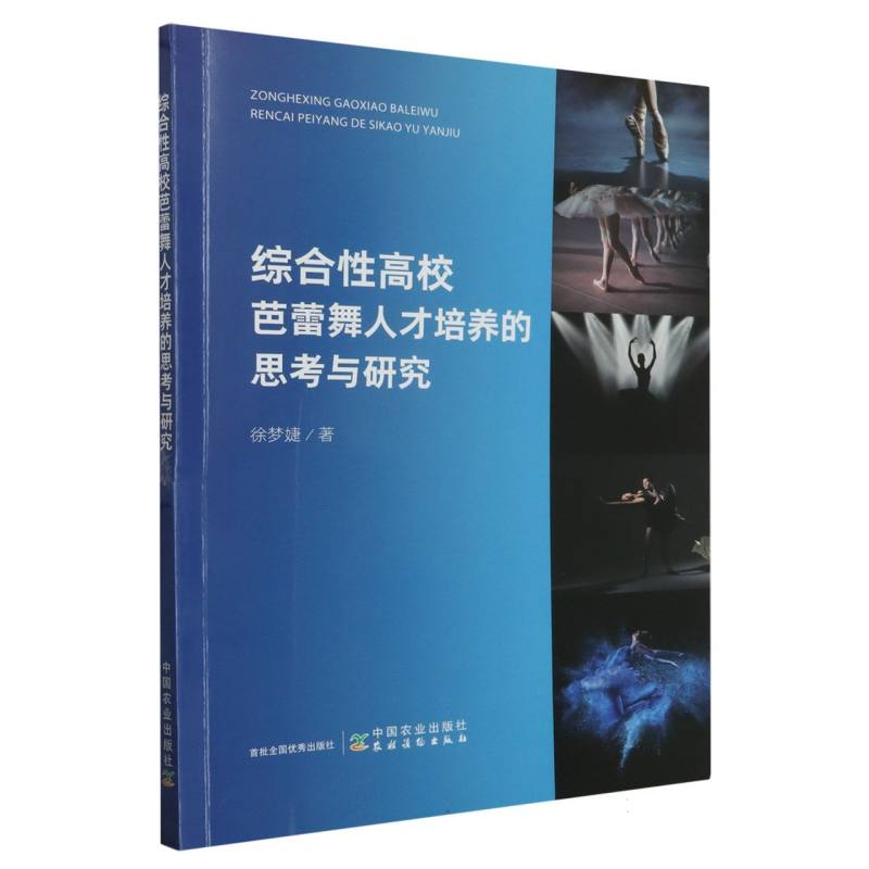 综合性高校芭蕾舞人才培养的思考与研究