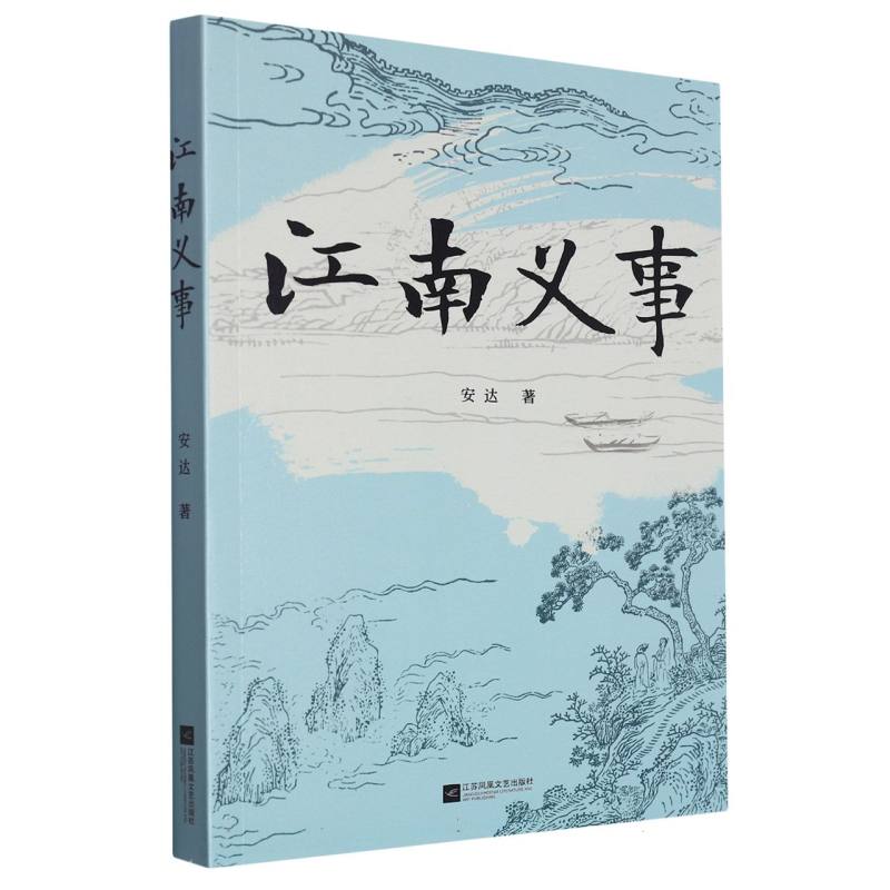 江南义事
