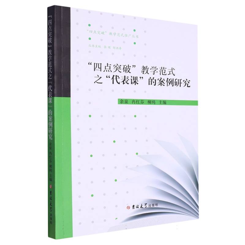 “四点突破”教学范式之“代表课”的案例研究