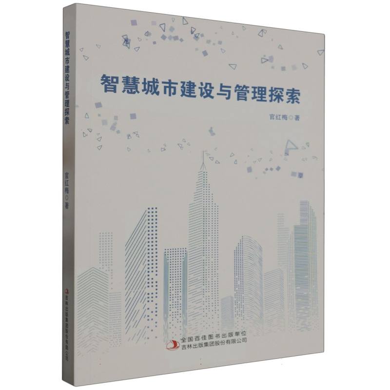 智慧城市建设与管理探索