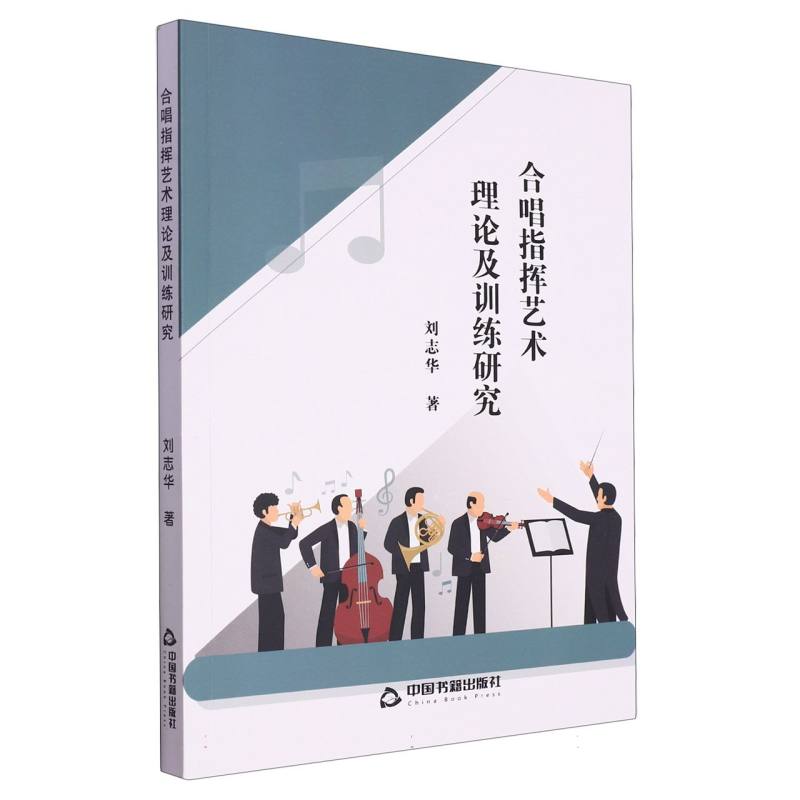 合唱指挥艺术理论及训练研究