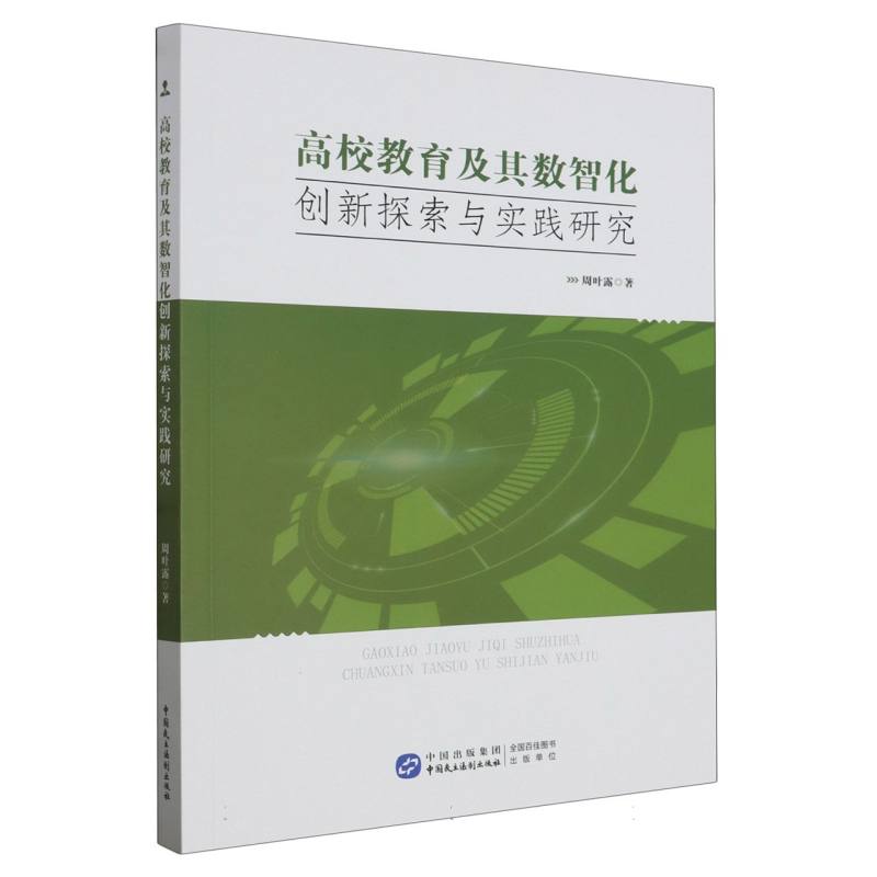 高校教育及其数智化创新探索与实践研究
