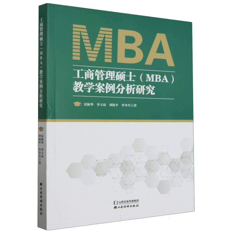 工商管理硕士（MBA）教学案例分析研究