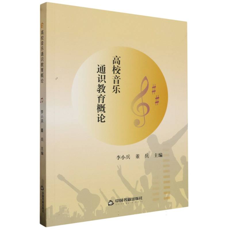 高校音乐通识教育概论