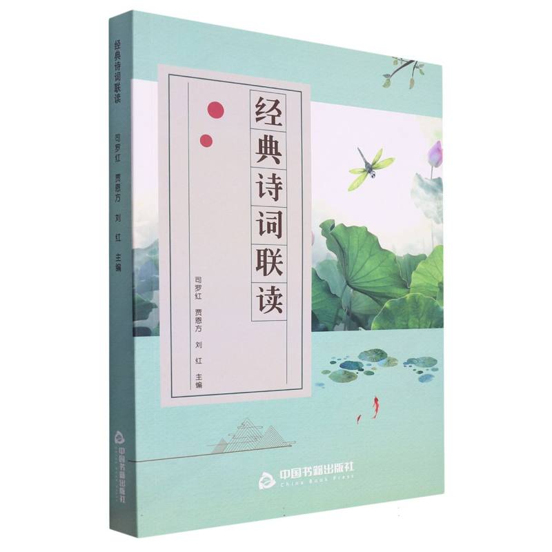 经典诗词联读