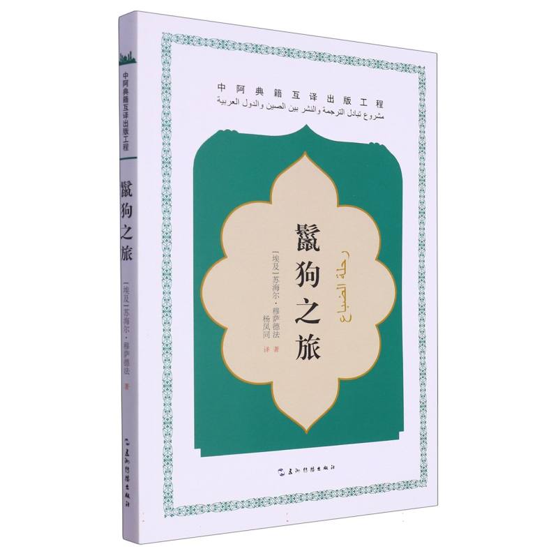 鬣狗之旅