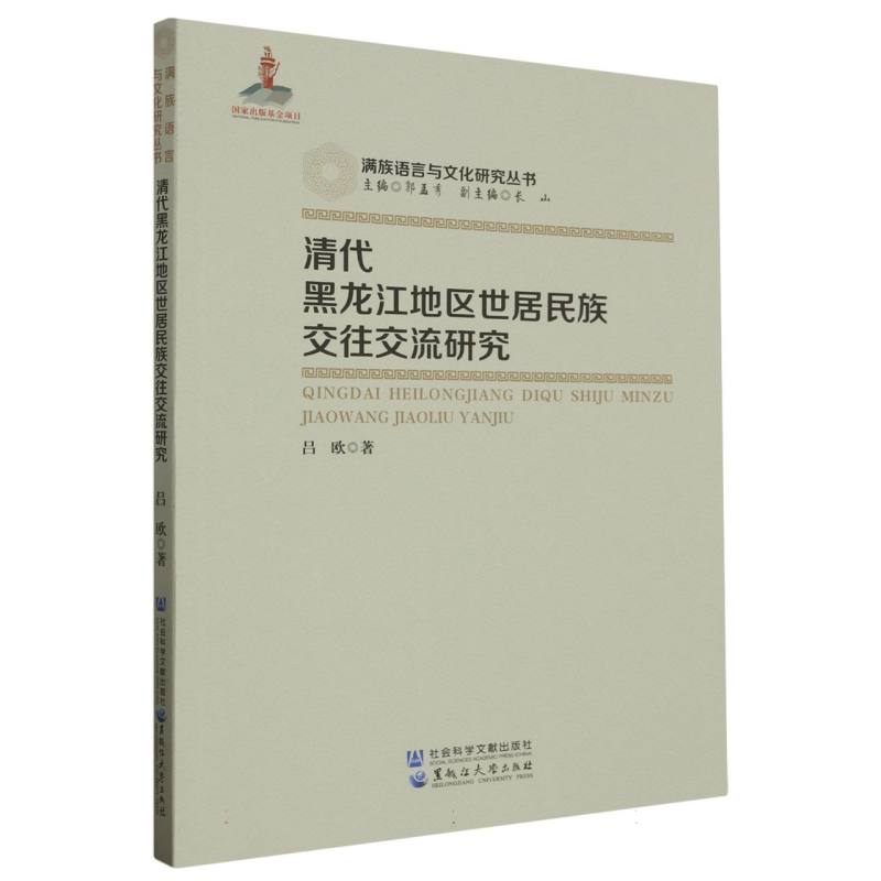 清代黑龙江地区世居民族交往交流研究