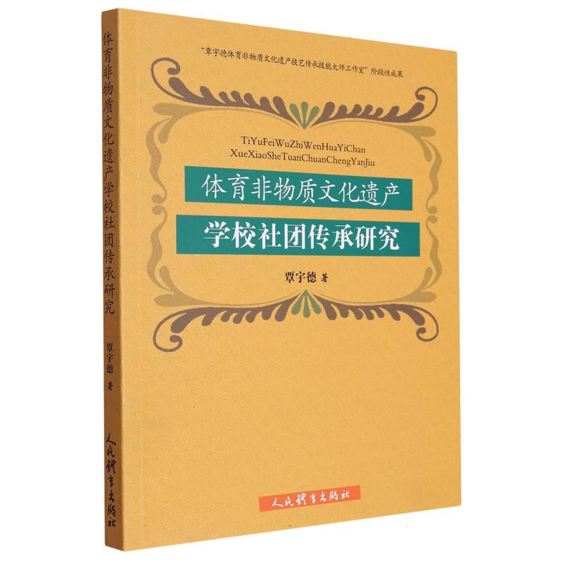 体育非物质文化遗产学校社团传承研究