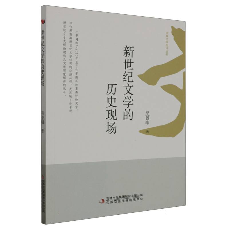 新世纪文学的历史现场