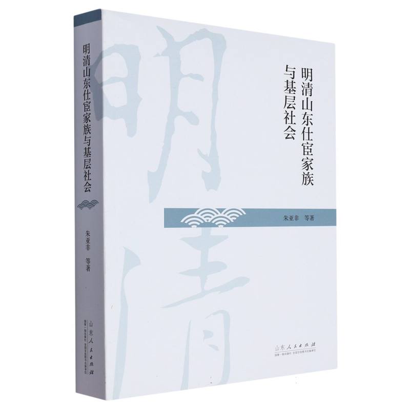 明清山东仕宦家族与基层社会