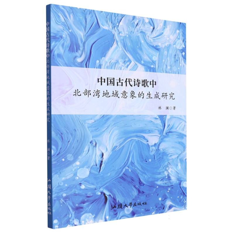 中国古代诗歌中北部湾地域意象的生成研究