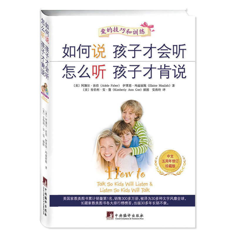 如何说孩子才会听怎么听孩子才肯说（中文5周年修订珍藏版）
