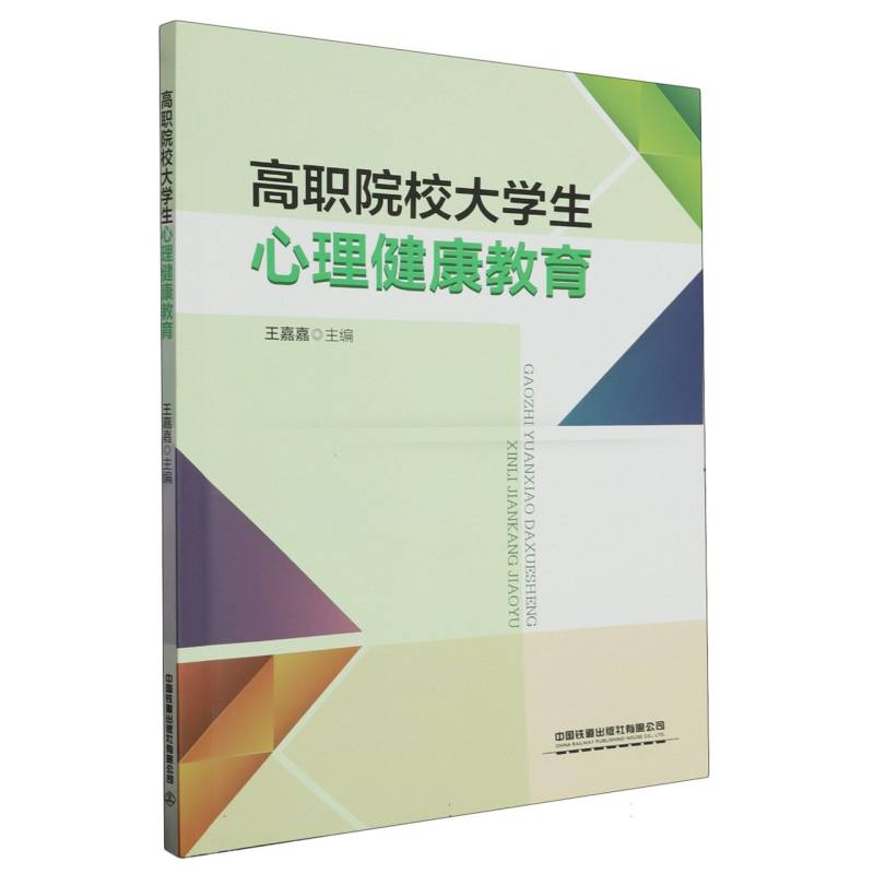 高职院校大学生心理健康教育