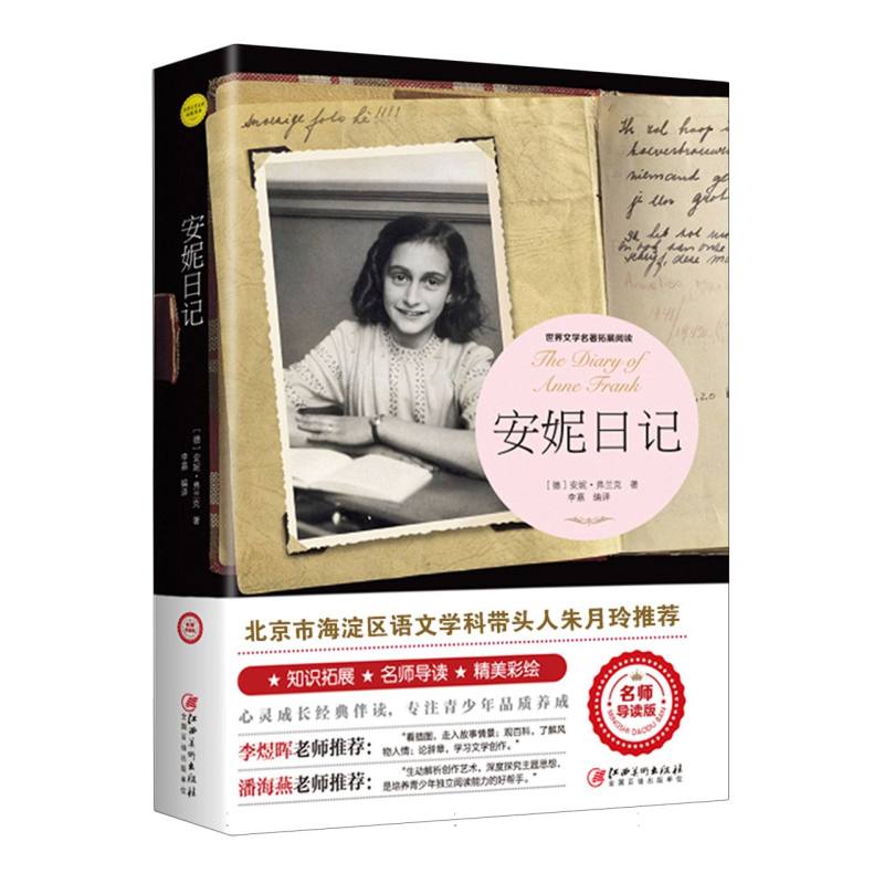 安妮日记（世界文学名著拓展阅读 : 名师导读版）