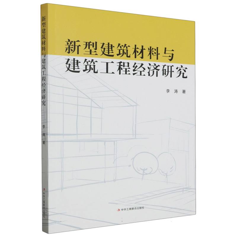 新型建筑材料与建筑工程经济研究