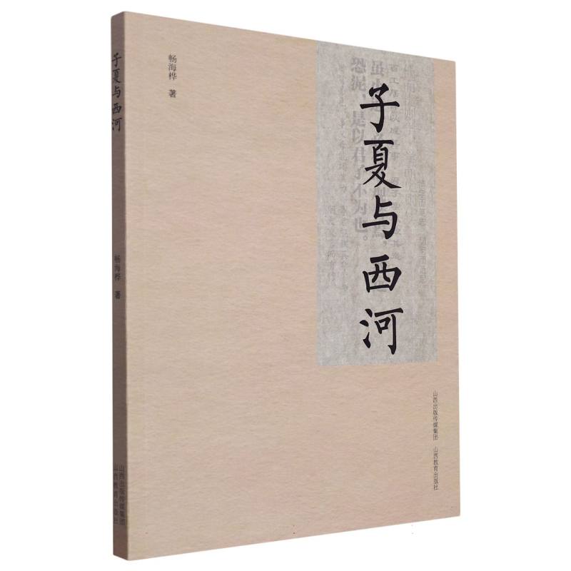 子夏与西河
