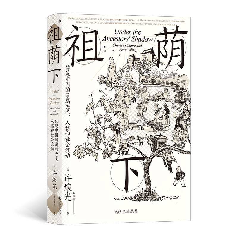 智慧宫024·祖荫下 传统中国的亲属关系、人格和社会流动